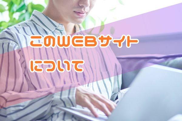 このWEBサイトについて