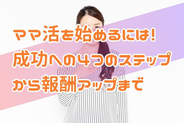 ママ活を始めるには！成功への4つのステップから報酬アップまで
