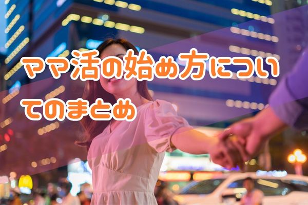 ママ活の始め方についてのまとめ