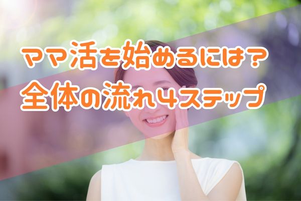 マ活を始めるには？全体の流れ4ステップ