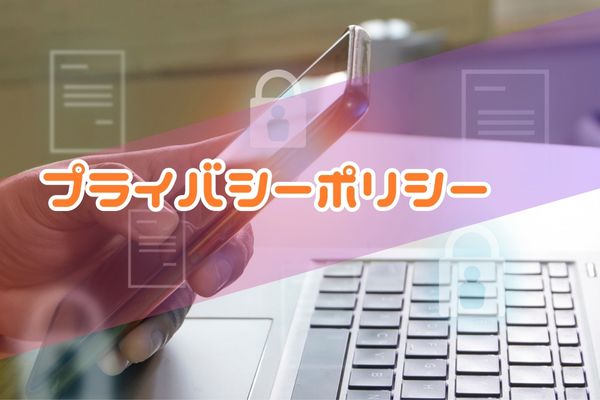 プライバシーポリシー